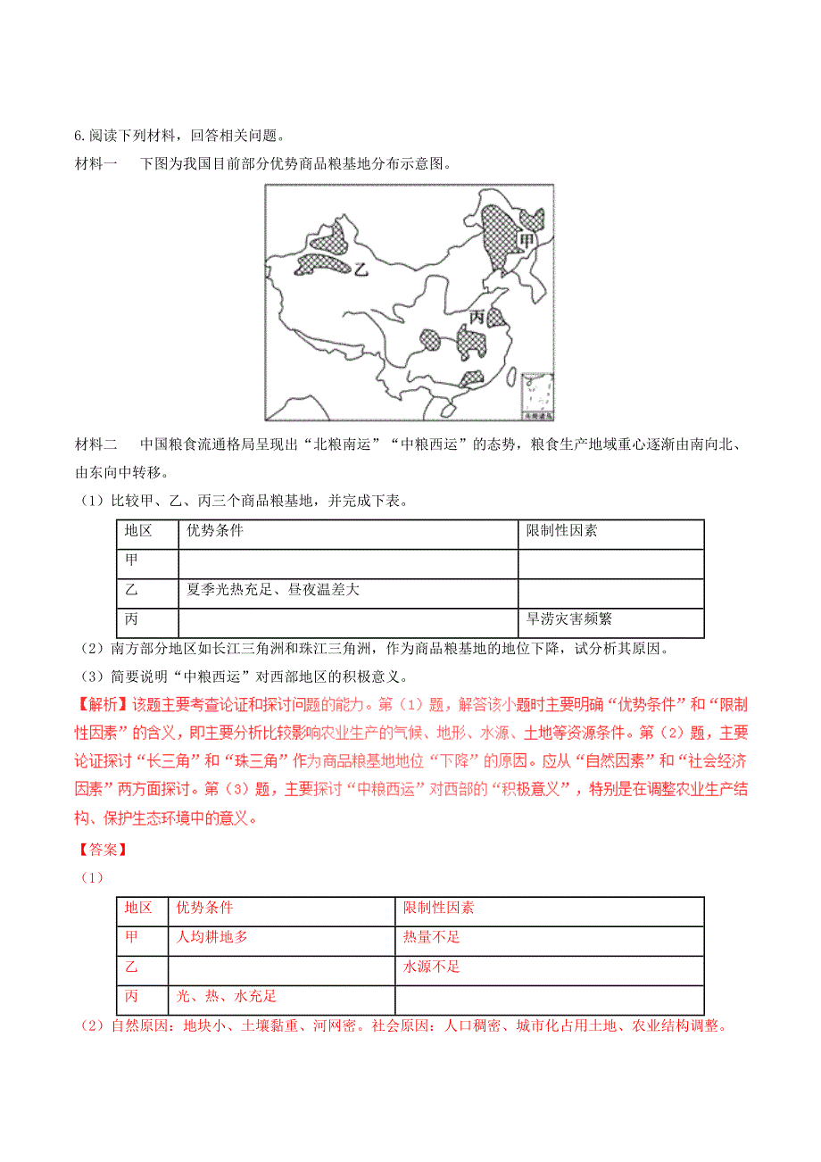 2022年高中地理区域地理专题14中国的农业练提升版含解析新人教版必修_第3页