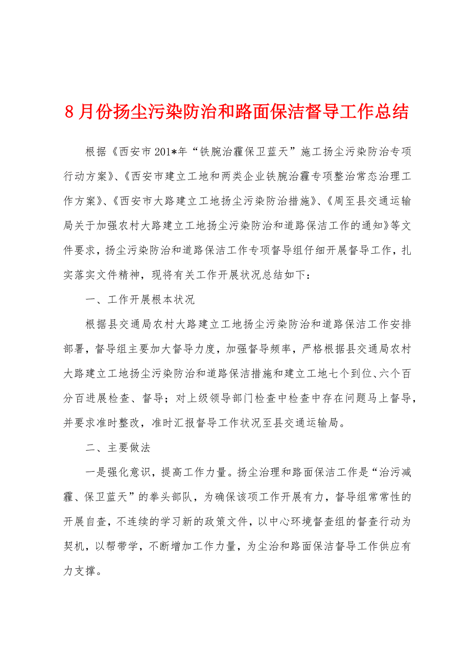 8月份扬尘污染防治和路面保洁督导工作总结.docx_第1页