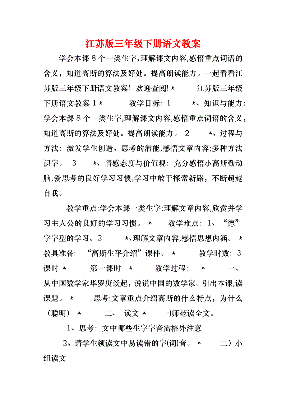 江苏版三年级下册语文教案_第1页