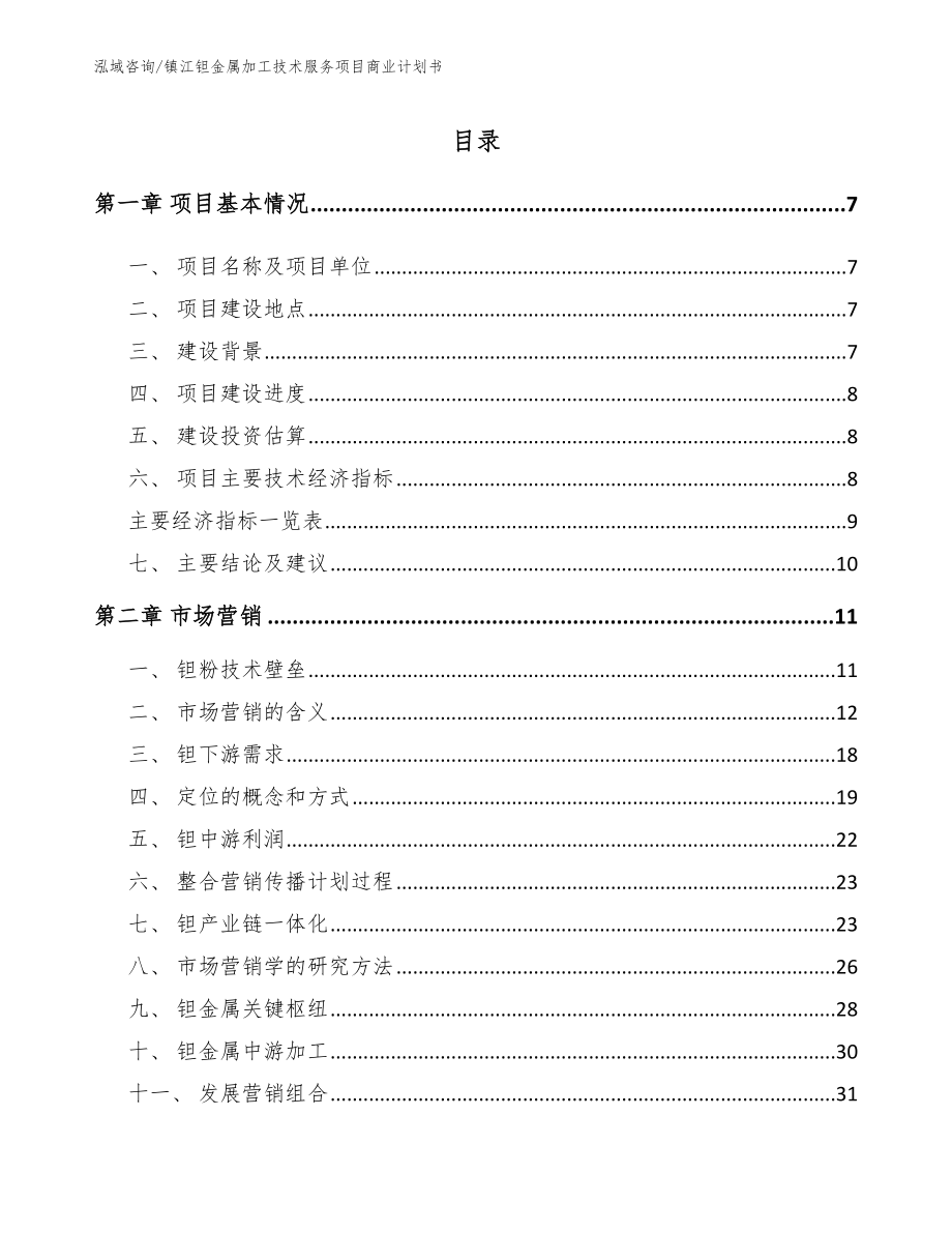 镇江钽金属加工技术服务项目商业计划书_第2页