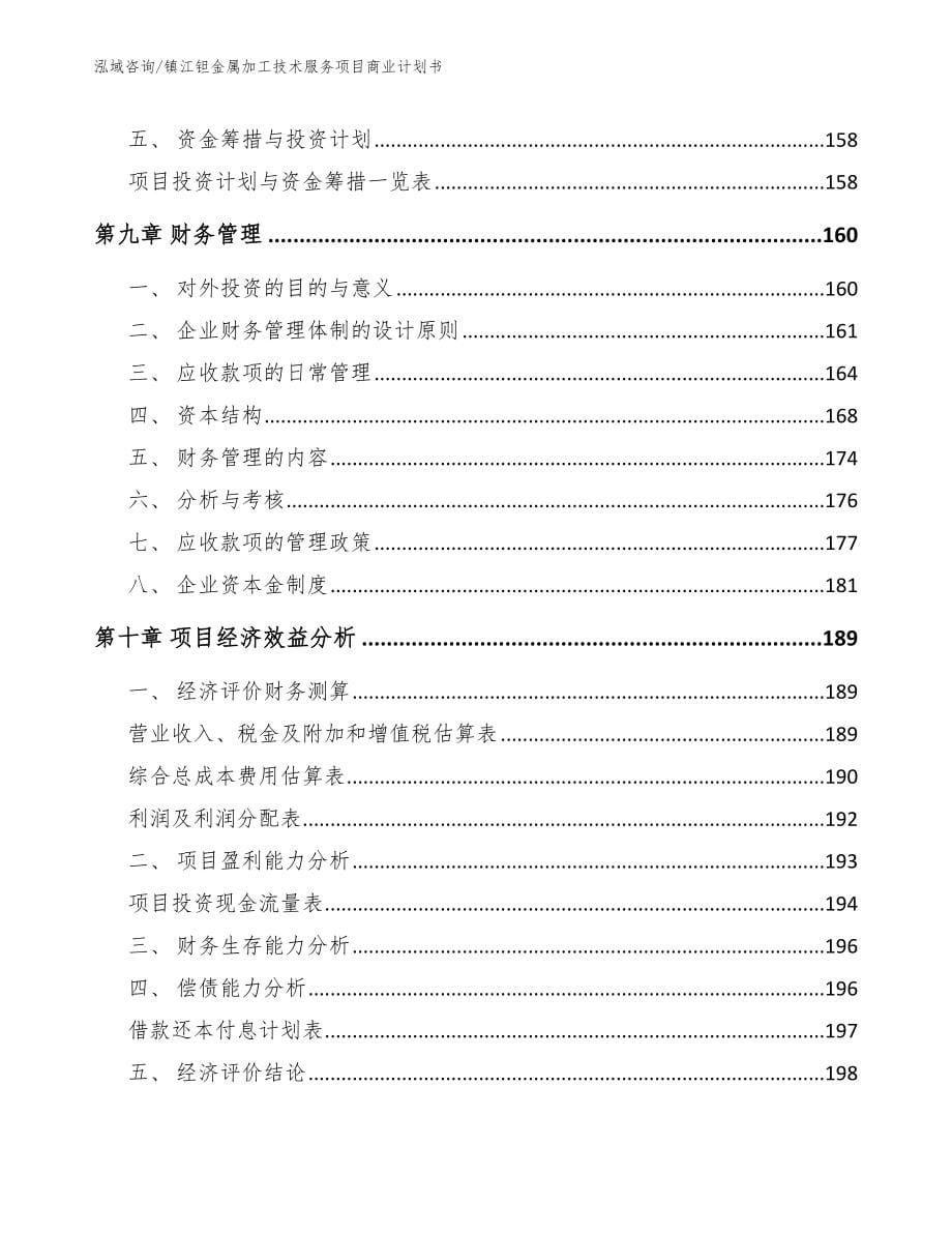 镇江钽金属加工技术服务项目商业计划书_第5页