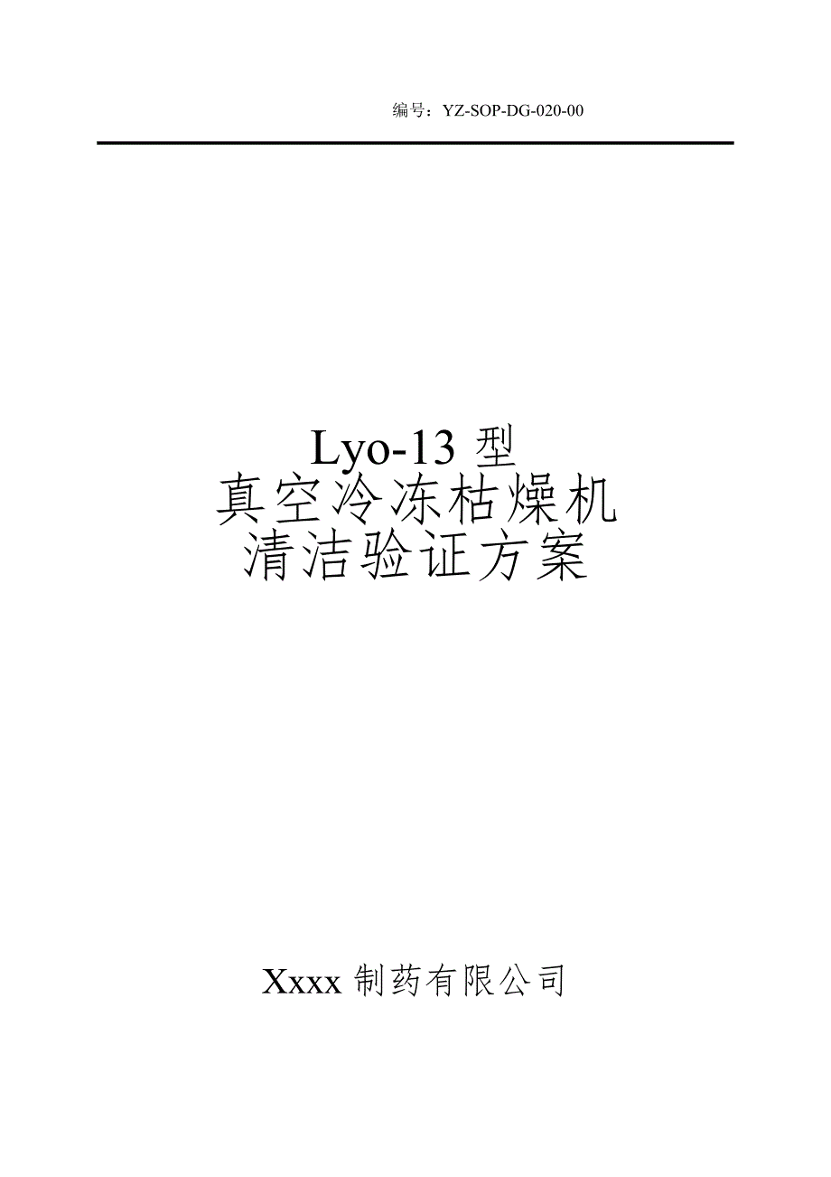 冷冻干燥机清洁验证方案_第1页