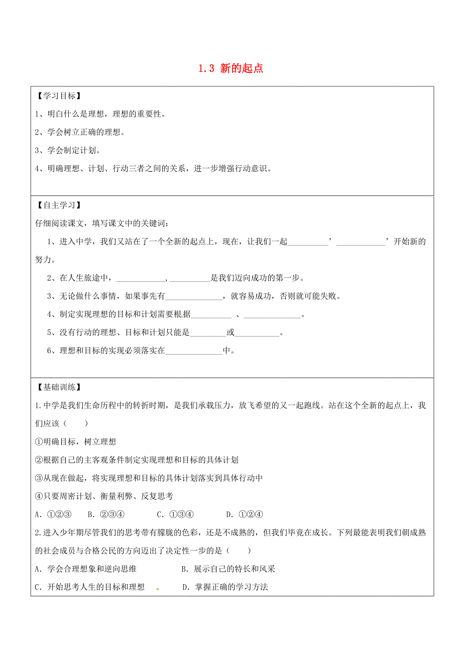 四川省自贡市汇东实验学校七年级政治上册1.3新的起点导学案无答案教科版_第1页