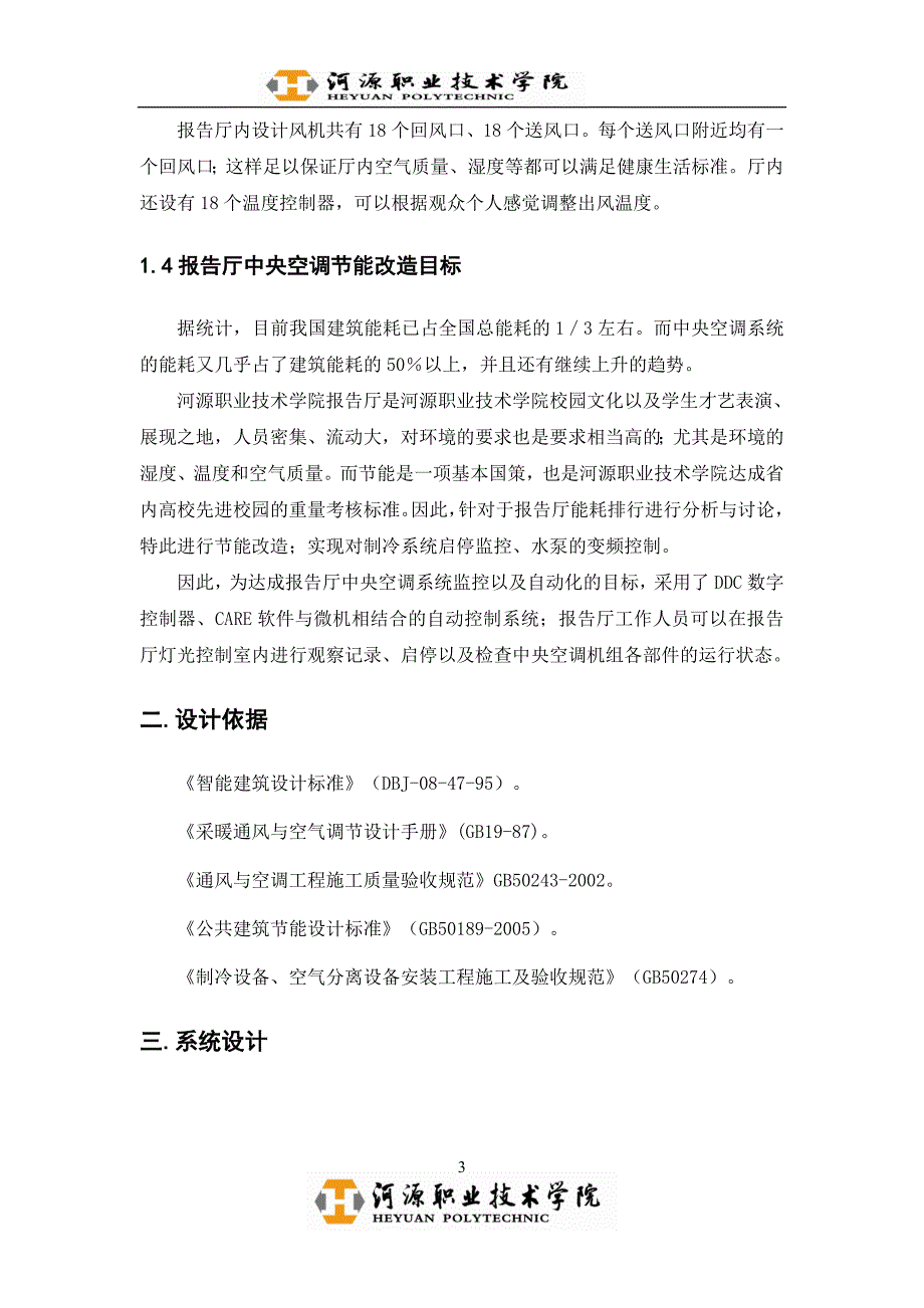 霍尼韦尔ddc-河职院报告厅中央空调节能改造本科学位论文_第5页