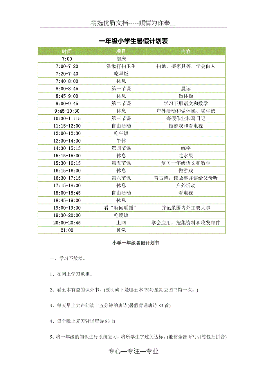 一年级小学生暑假计划表(共2页)_第1页