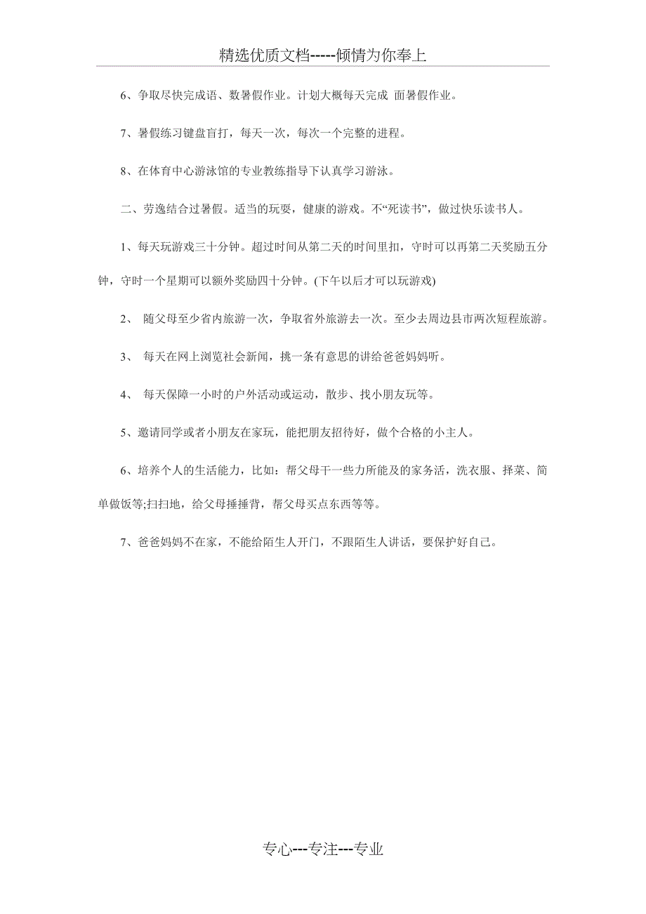 一年级小学生暑假计划表(共2页)_第2页