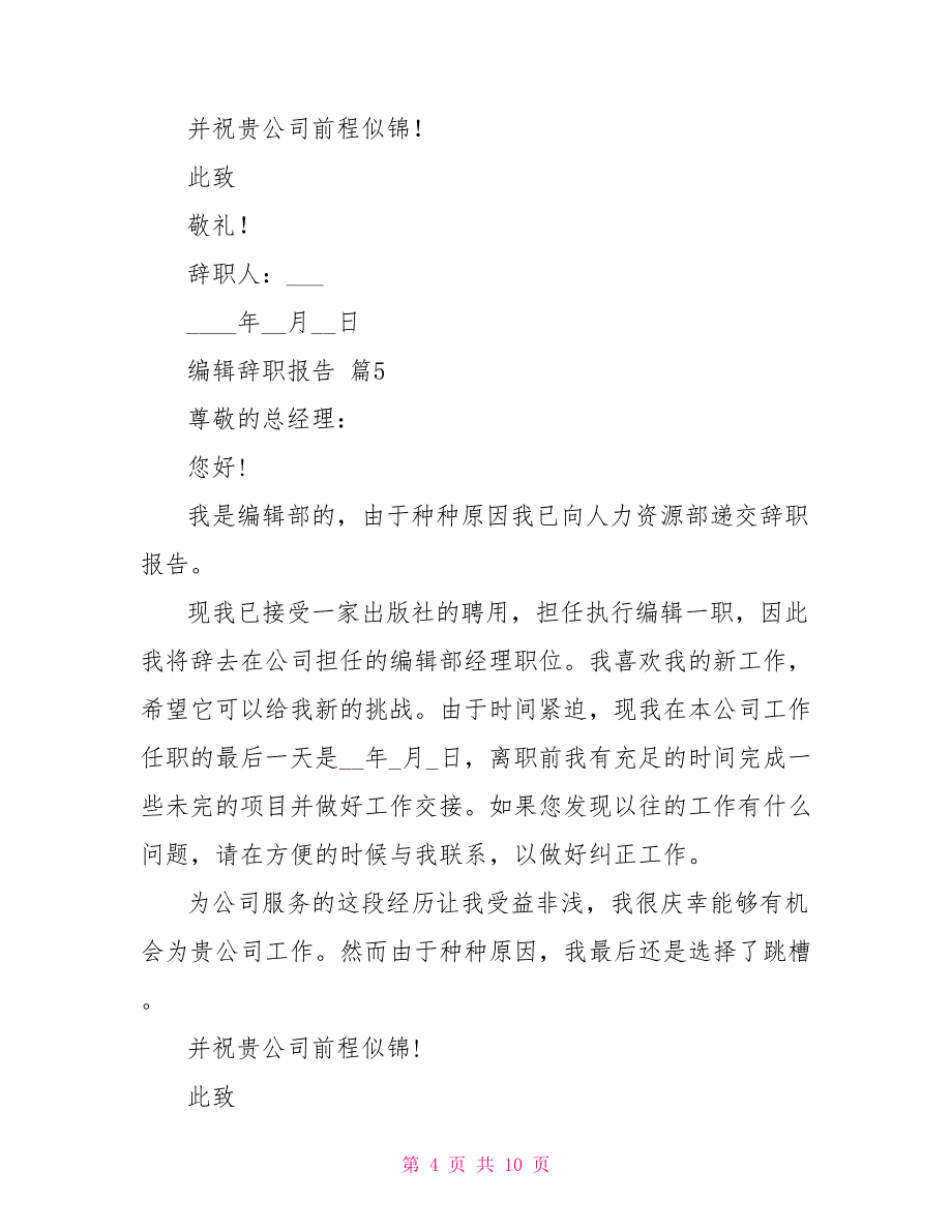 关于编辑辞职报告汇编八篇_第4页