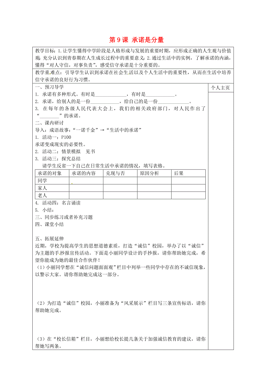 江苏诗台市南沈灶镇中学八年级政治上册第9课承诺是分量教学案无答案苏教版_第1页