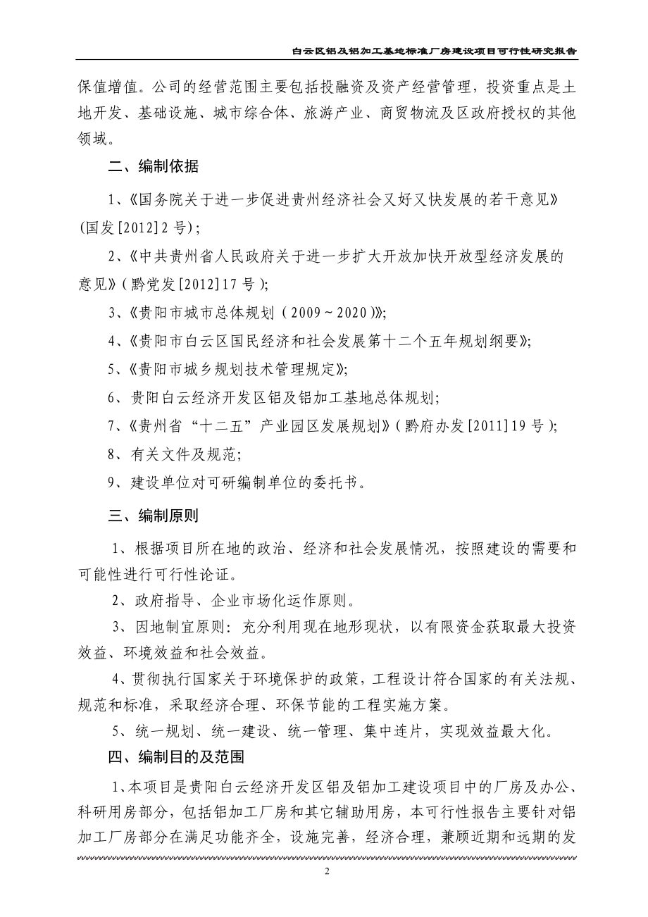 铝及铝加工基地可研商业计划计划解决方案实用文档_第2页