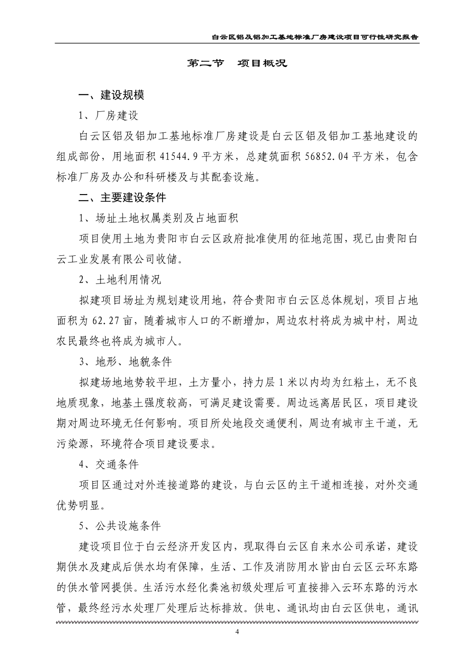 铝及铝加工基地可研商业计划计划解决方案实用文档_第4页