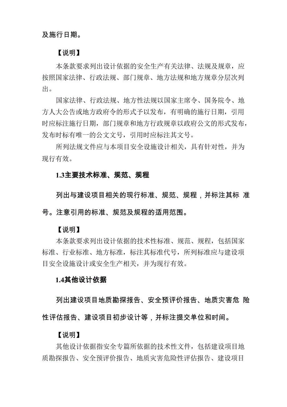 金属非金属露天矿山建设项目初步设计安全专篇编写提纲_第2页