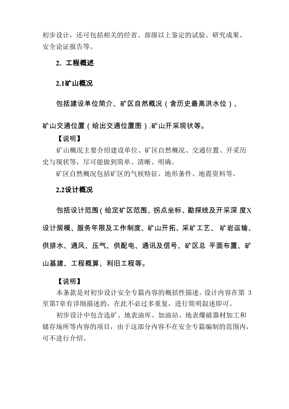 金属非金属露天矿山建设项目初步设计安全专篇编写提纲_第3页