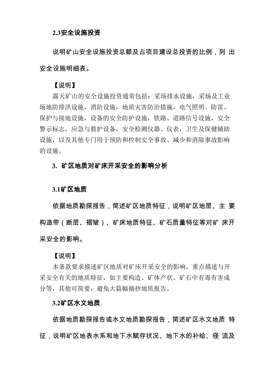 金属非金属露天矿山建设项目初步设计安全专篇编写提纲_第4页