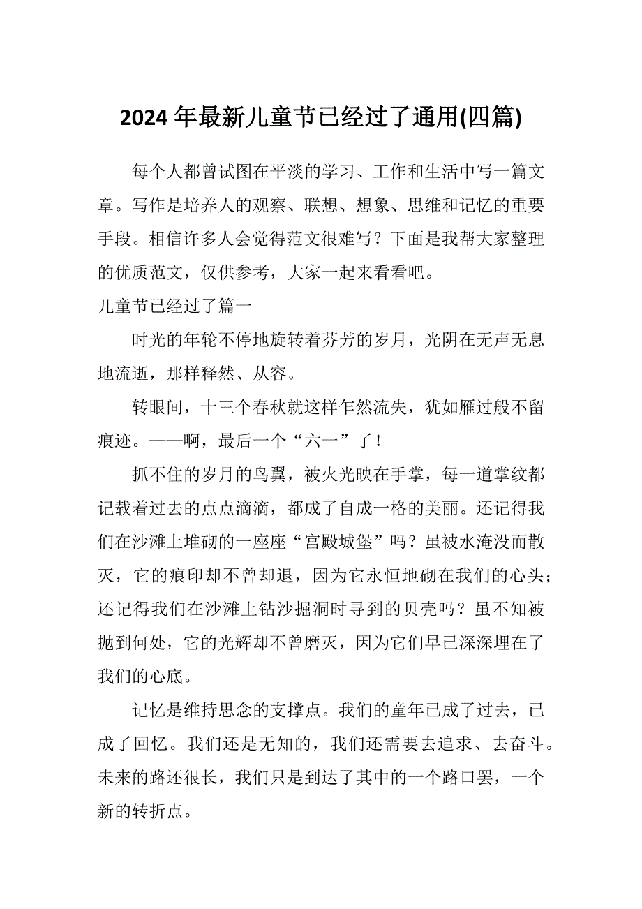 2024年最新儿童节已经过了通用(四篇)_第1页