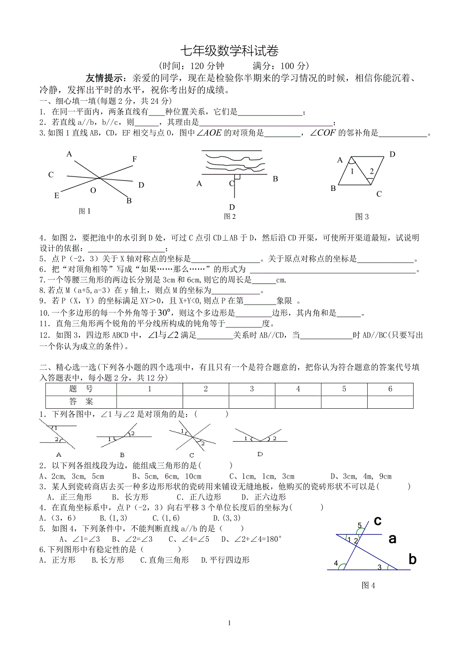 人教版七年级下册数学期中考试卷含答案_第1页