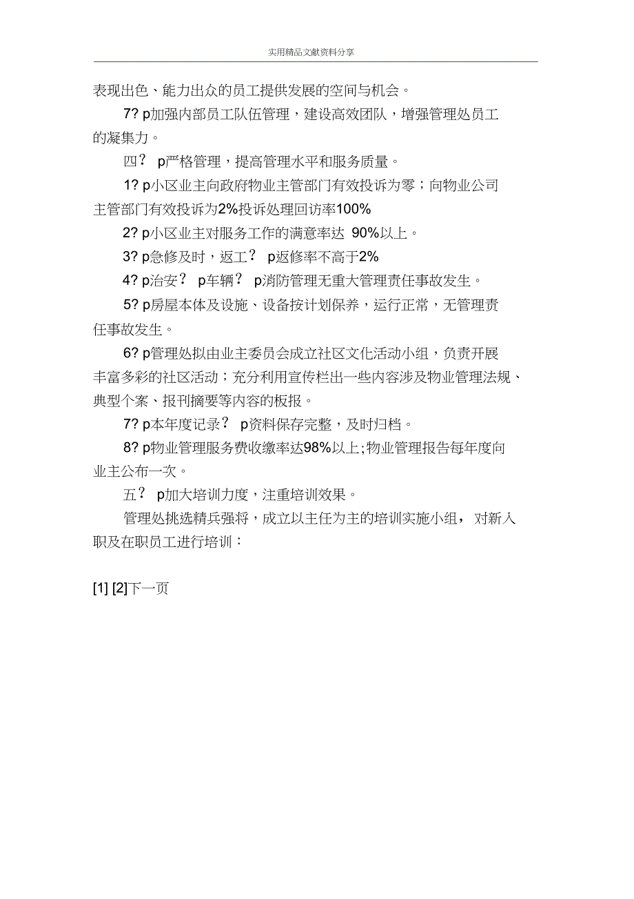 &#215;&#215;物业公司物业管理处2008年工作计划_第2页