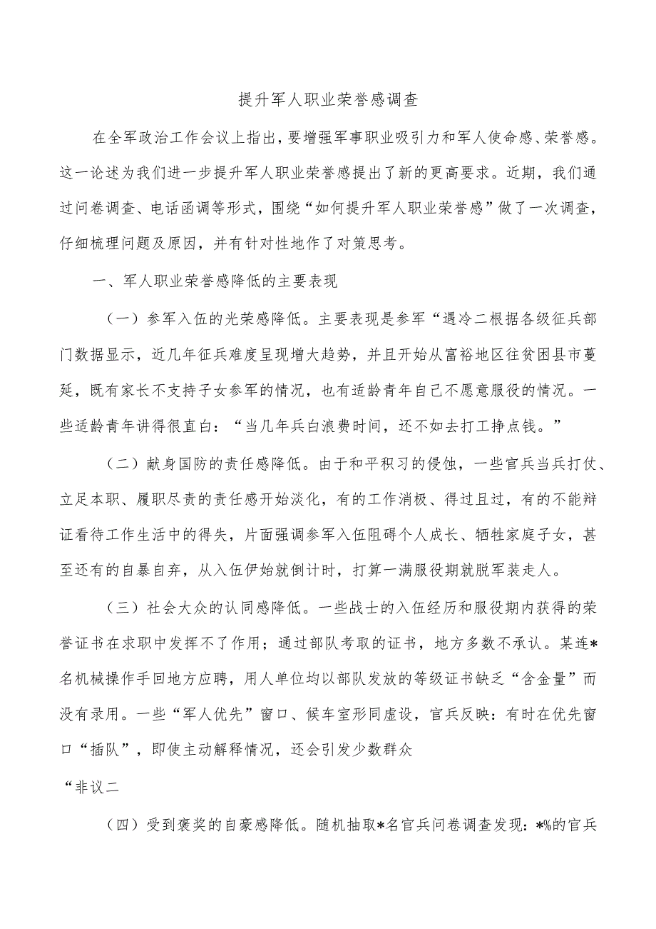 提升军人职业荣誉感调查_第1页