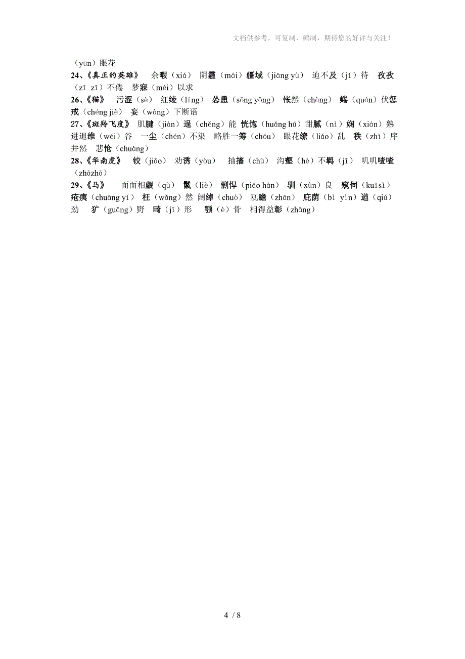 初中语文全六册课后“读一读写一写”(人教版)_第4页