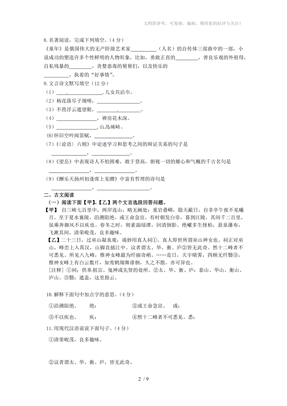 2014-2015学年七年级语文上学期期末模拟检测试题_第2页