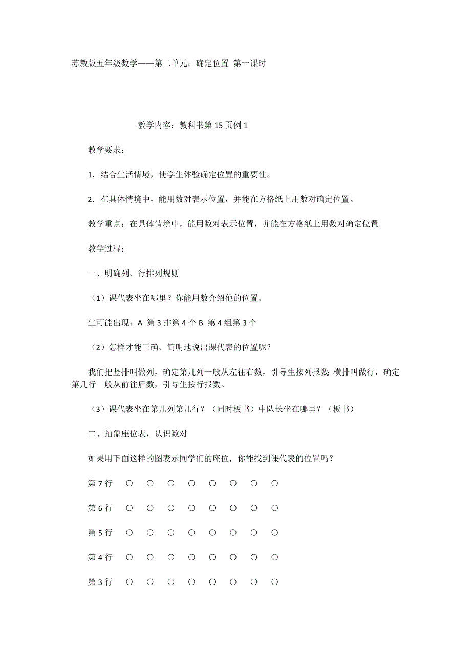 苏教版五年级数学——第二单元：确定位置第一课时_第1页