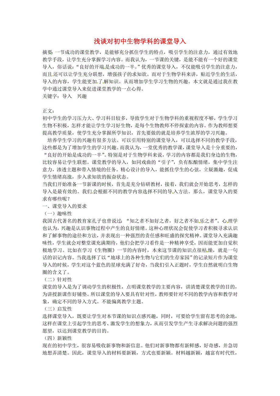 江苏省徐州市黄山外国语学校初中生物教学论文 浅谈对初中生物学科的课堂导入_第1页