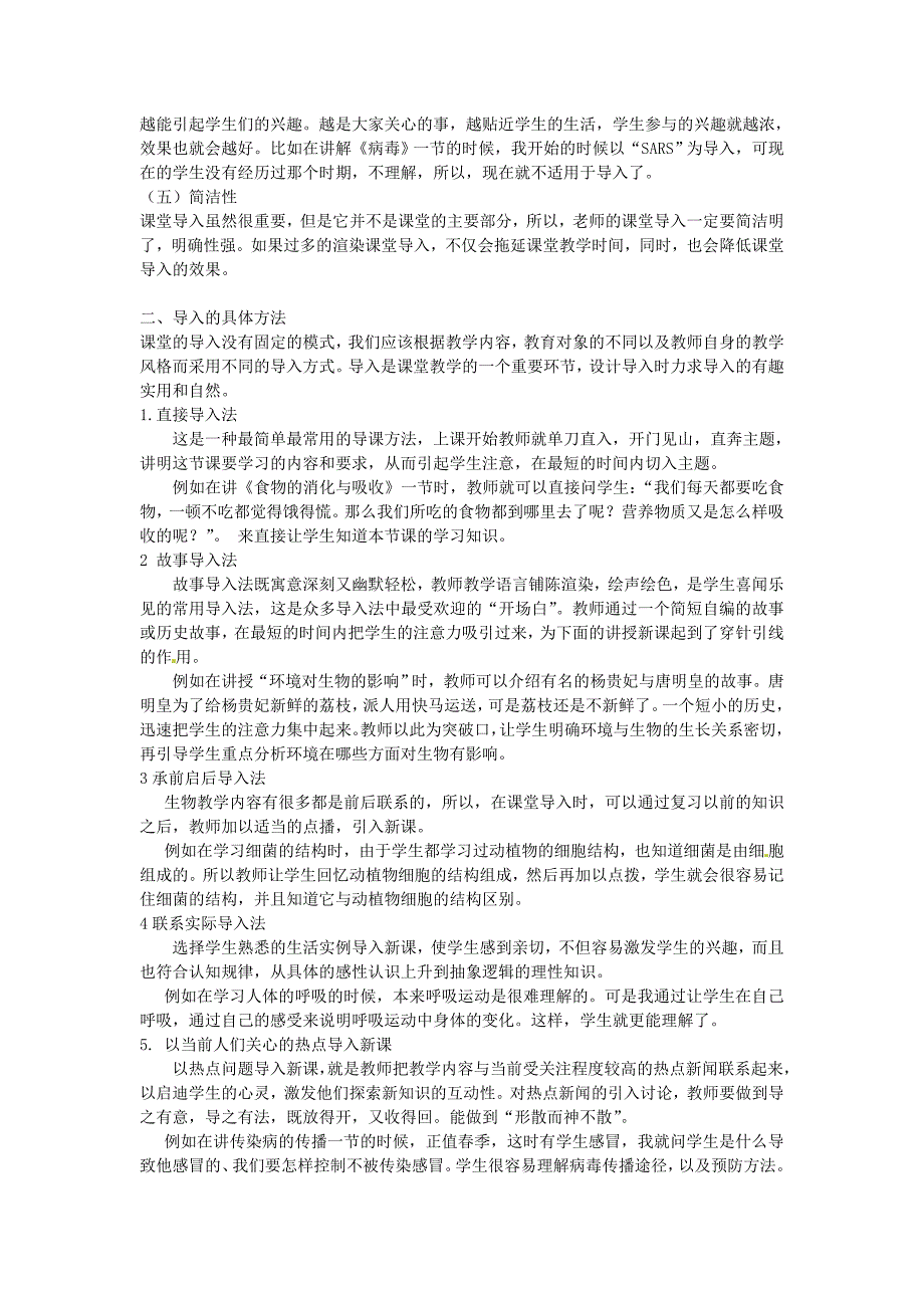 江苏省徐州市黄山外国语学校初中生物教学论文 浅谈对初中生物学科的课堂导入_第2页