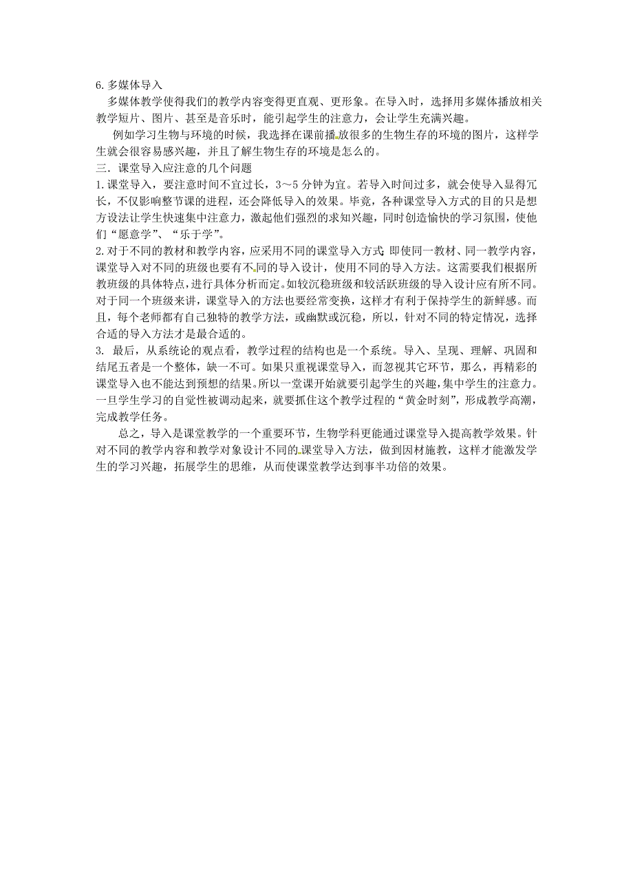 江苏省徐州市黄山外国语学校初中生物教学论文 浅谈对初中生物学科的课堂导入_第3页