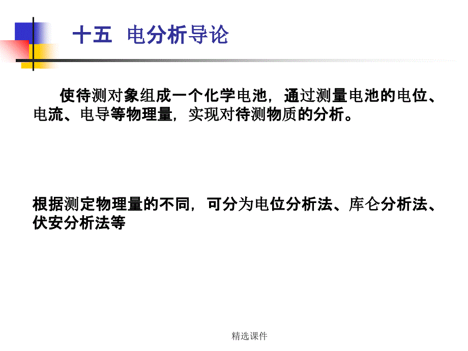 武汉大学分析化学下册考研电分析_第1页