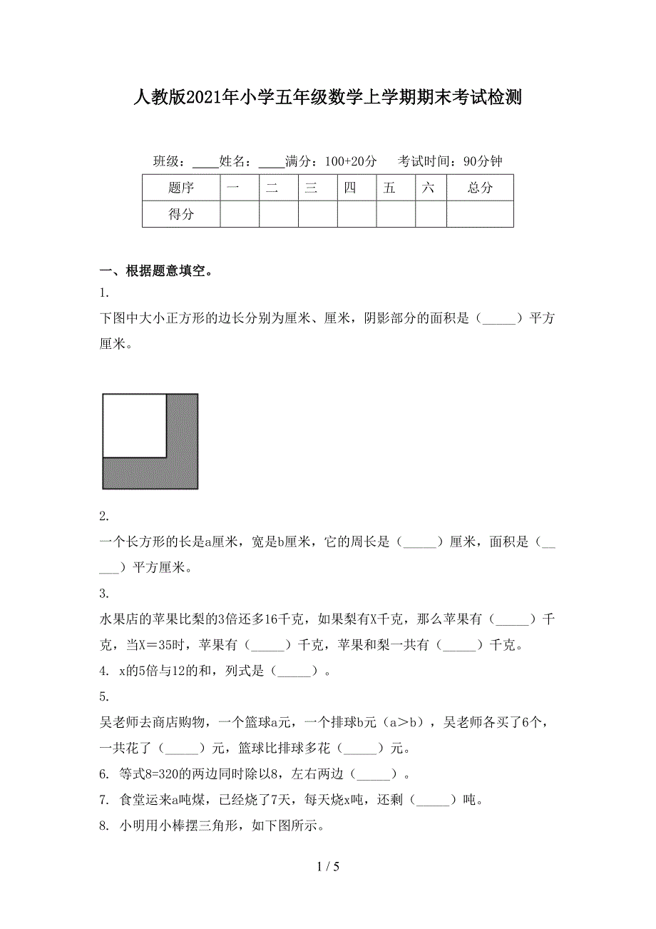 人教版年小学五年级数学上学期期末考试检测_第1页