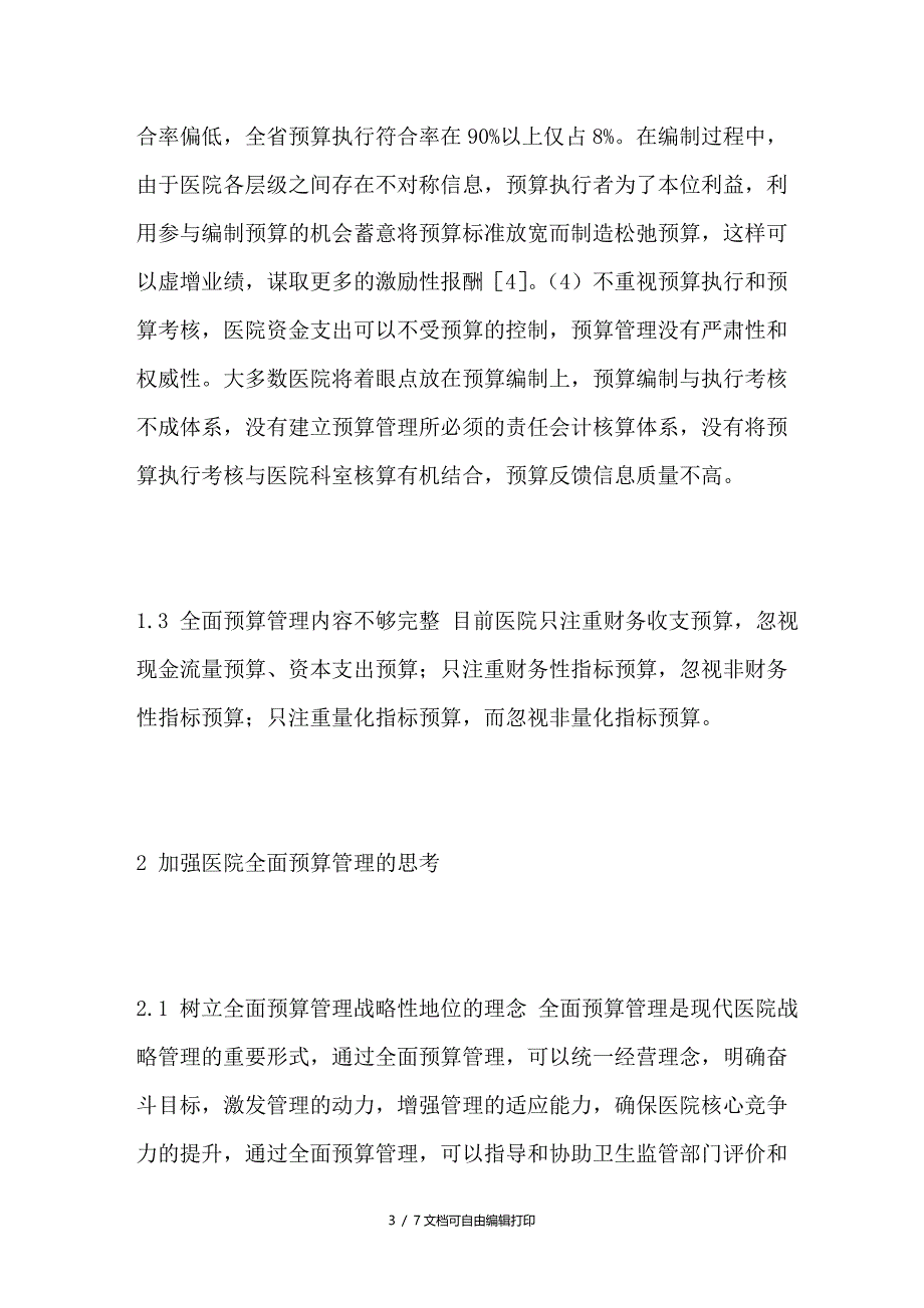 对医院全面预算管理有关问题的探讨_第3页