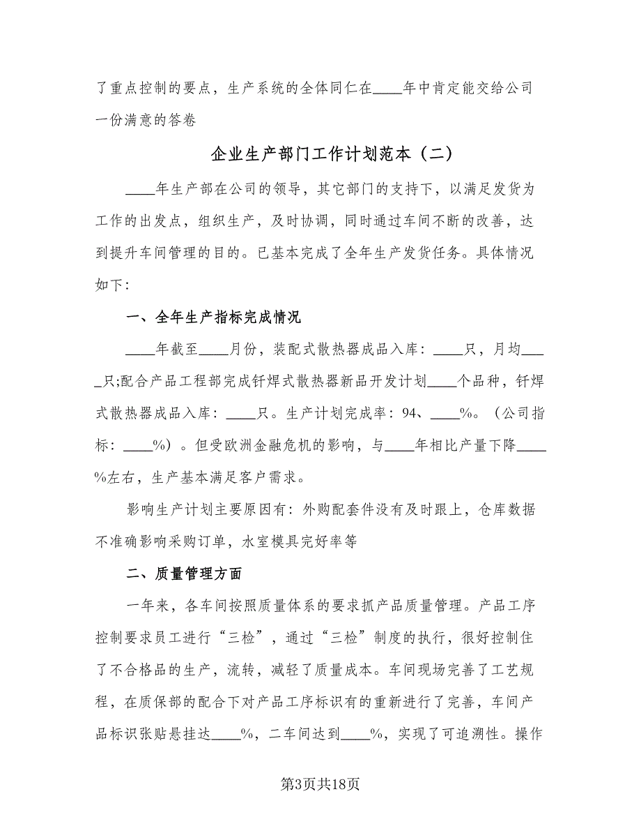 企业生产部门工作计划范本（8篇）_第3页