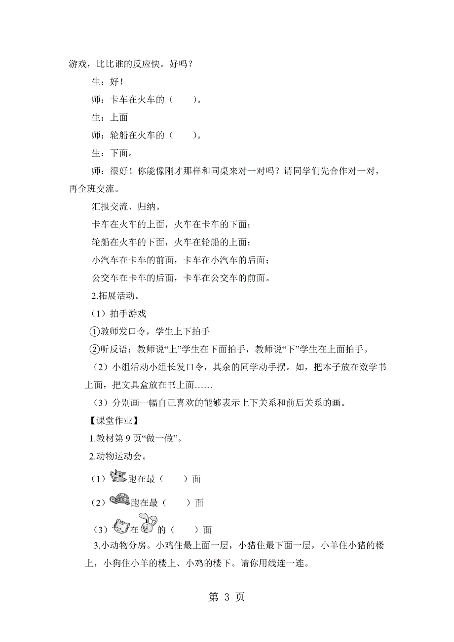 2023年一年级上册数学教案第1课时 上下前后 人教新课标.doc_第3页