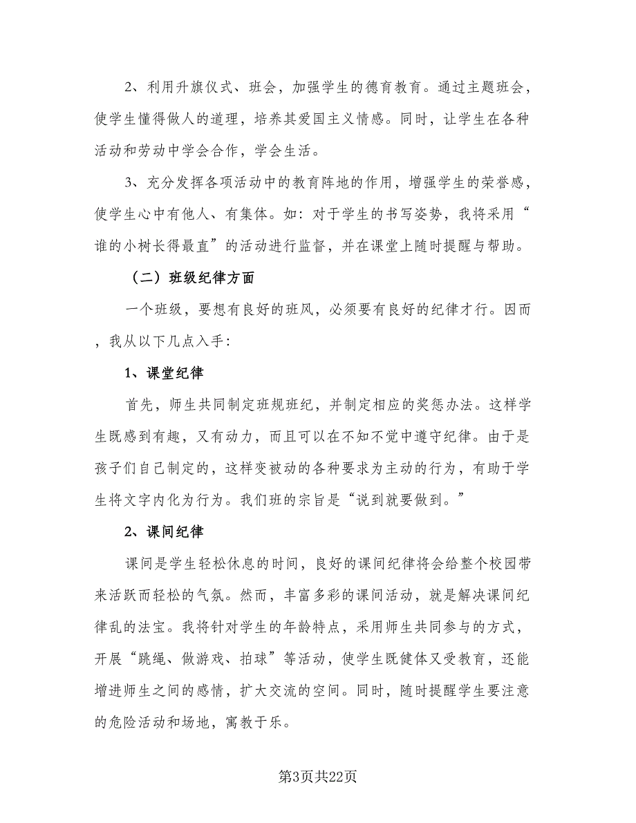 2023三年级下学期班主任工作计划模板（四篇）_第3页