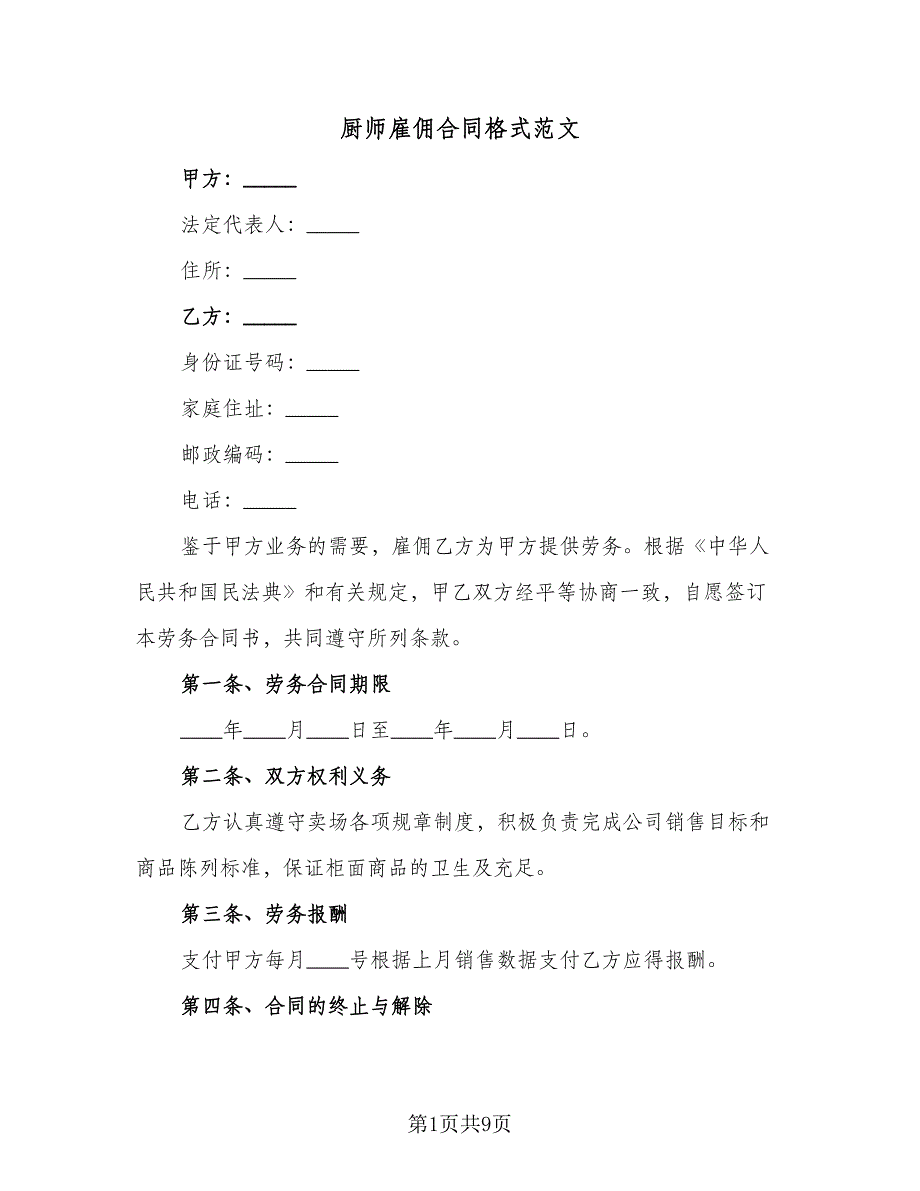 厨师雇佣合同格式范文（四篇）.doc_第1页