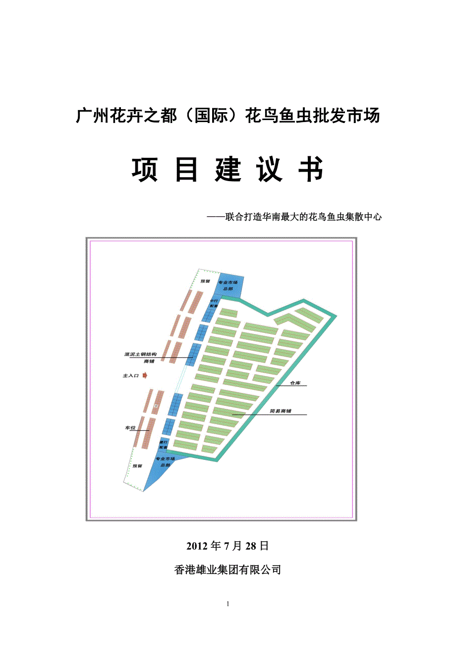 花都鸟虫鱼批发市场项目建设可行性研究报告书.doc_第1页