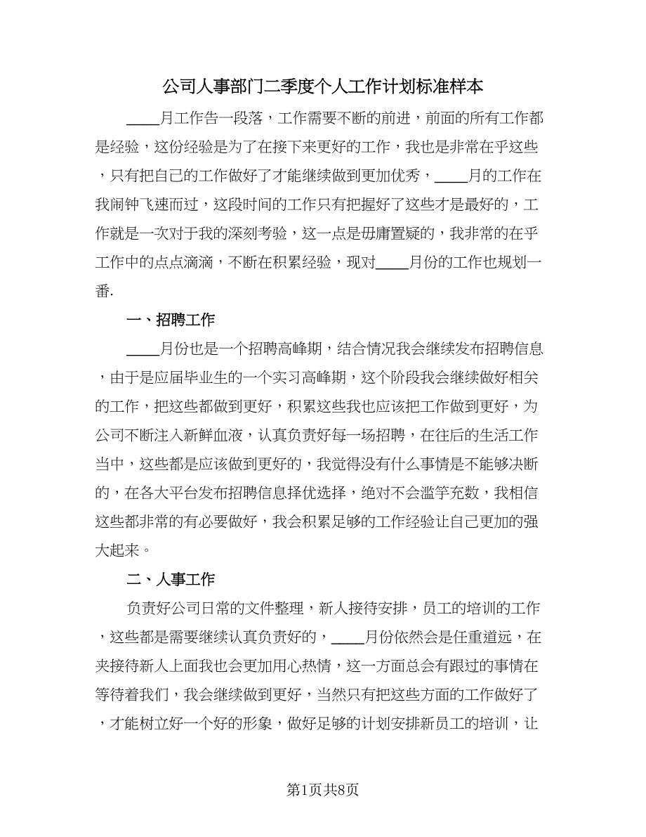 公司人事部门二季度个人工作计划标准样本（2篇）.doc_第1页