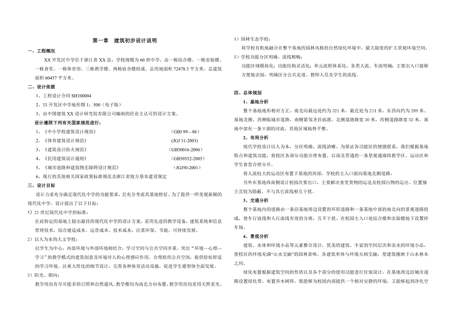 某中学建设项目建筑初步设计说明.doc_第1页