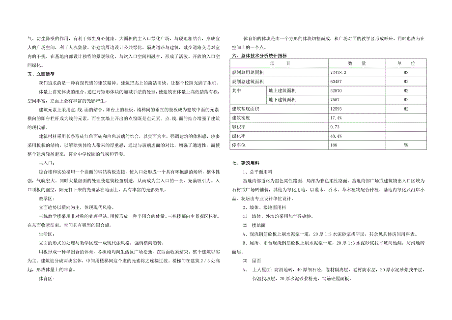 某中学建设项目建筑初步设计说明.doc_第2页