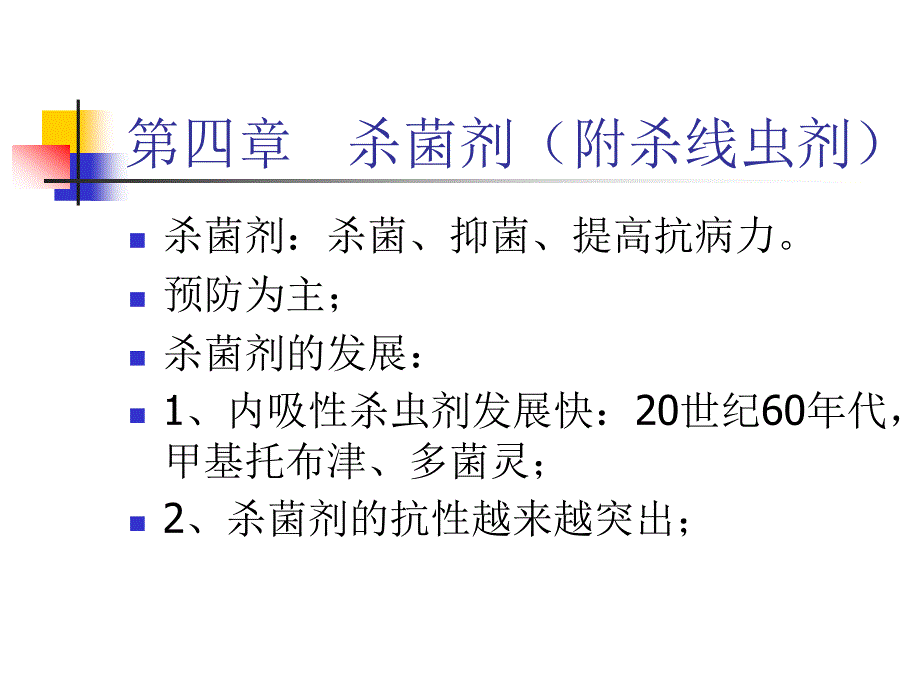 杀菌剂ppt课件教学教程_第1页