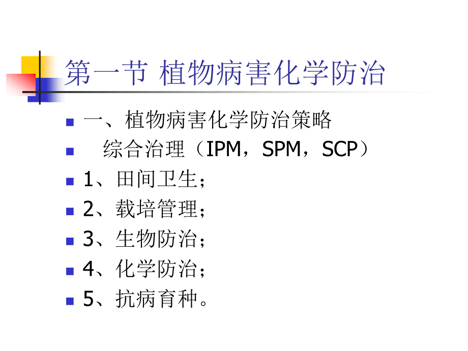 杀菌剂ppt课件教学教程_第2页