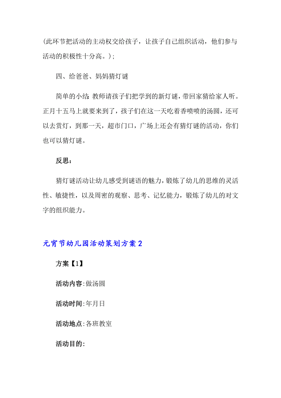 2023年元宵节幼儿园活动策划方案15篇_第2页