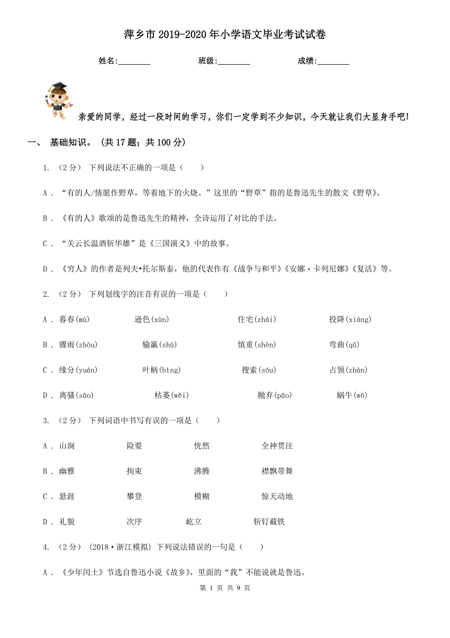 萍乡市2019-2020年小学语文毕业考试试卷_第1页