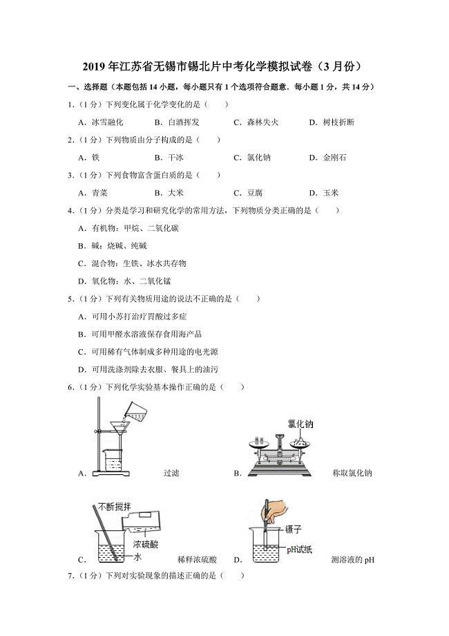 2019年江苏省无锡市锡北片中考化学模拟试卷(3月份).doc