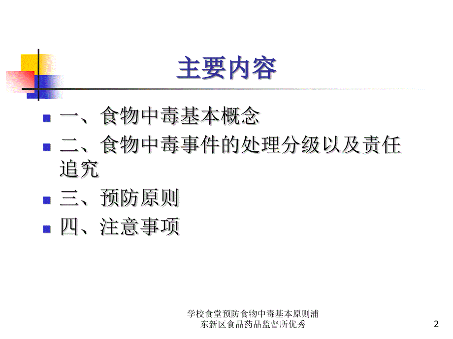 学校食堂预防食物中毒基本原则浦东新区食品药品监督所优秀课件_第2页