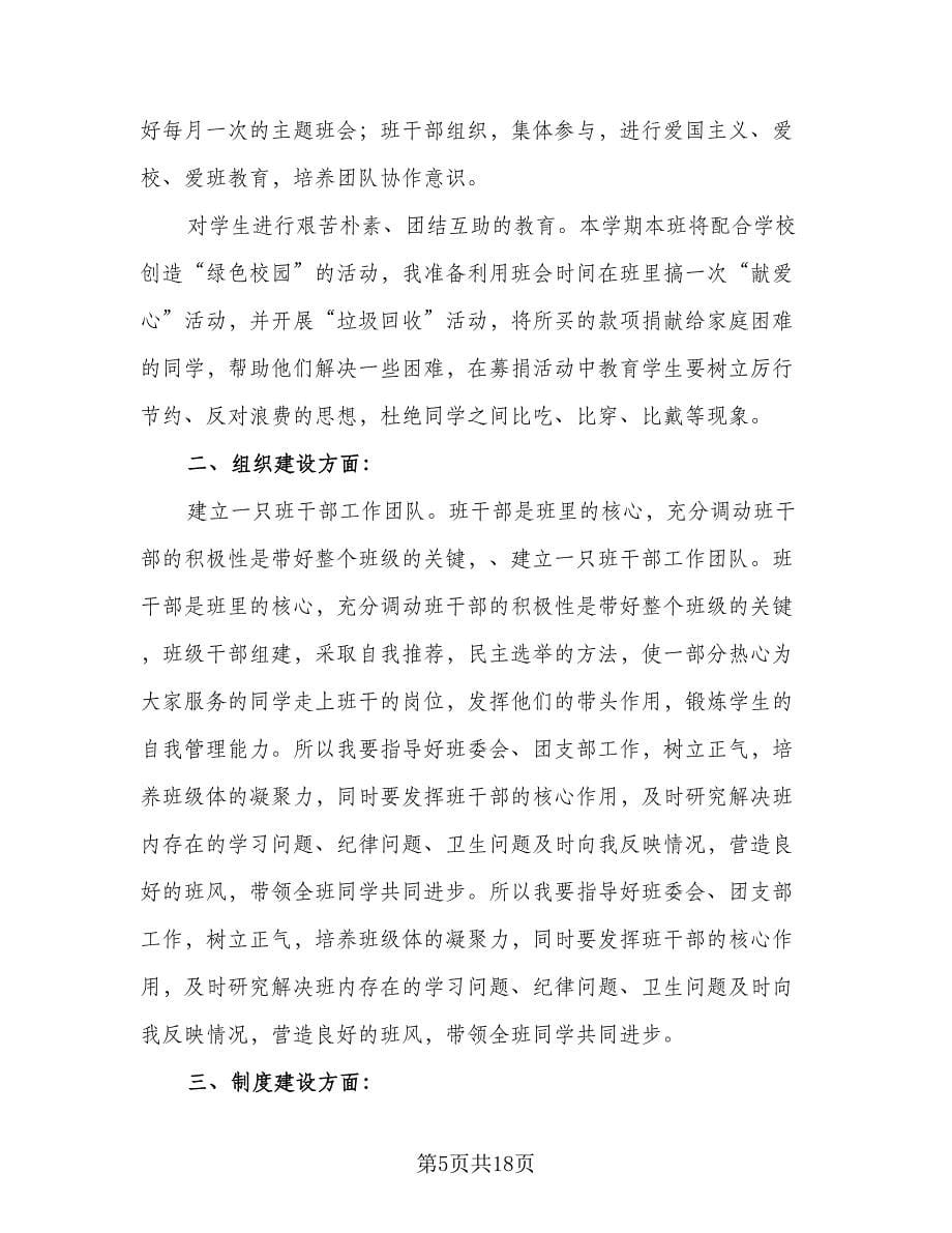 见习班主任工作计划模板（五篇）.doc_第5页