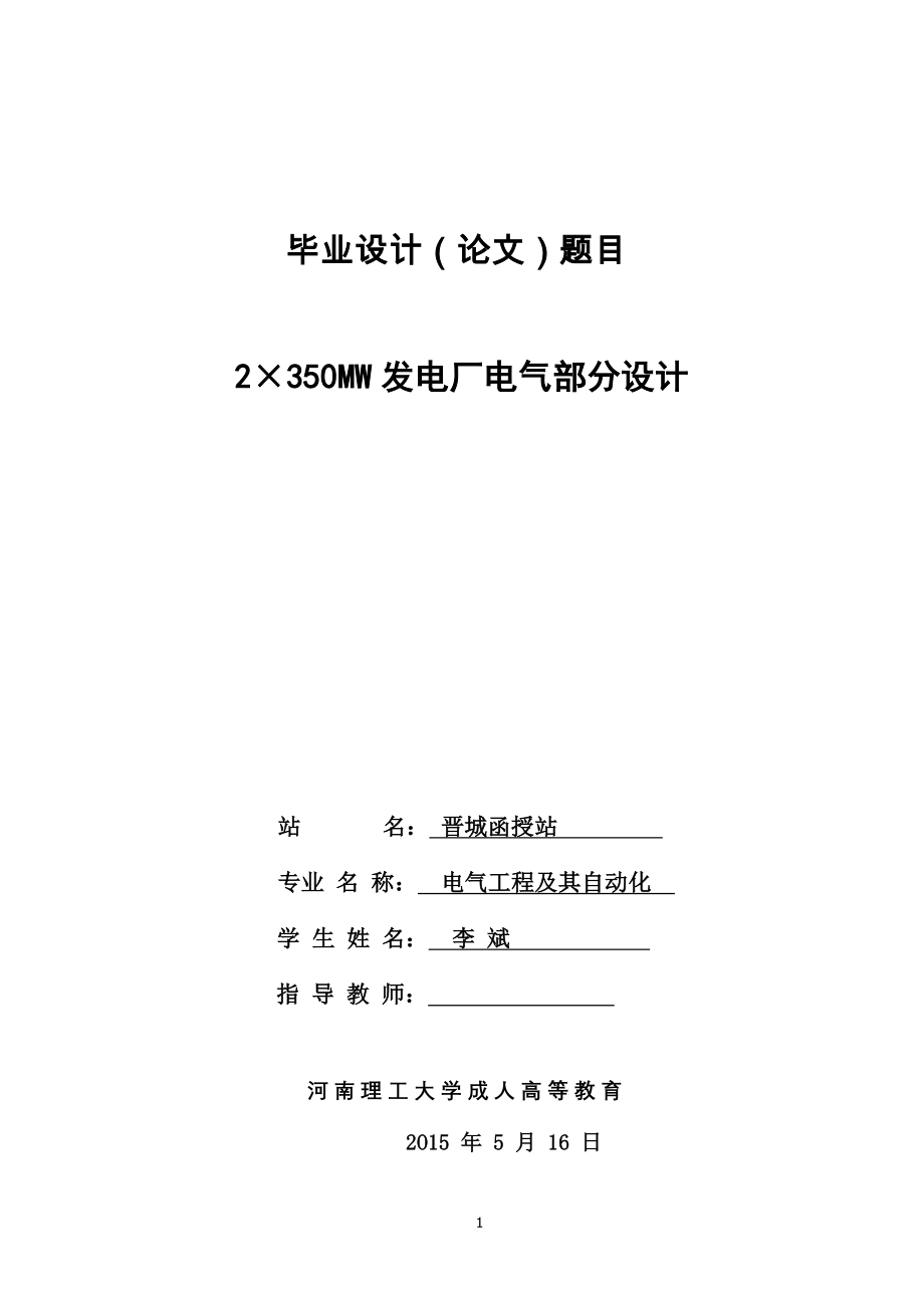 河南理工大学电气工程及其自动化毕业论文.doc_第1页