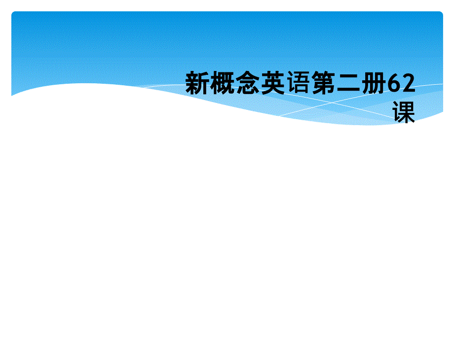 新概念英语第二册62课_第1页