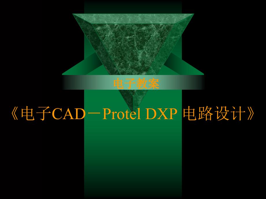 电子CAD绘制U盘原_第1页