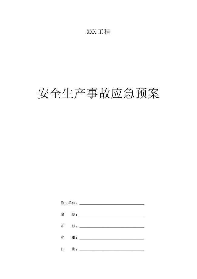市政工程安全生产事故应急预案