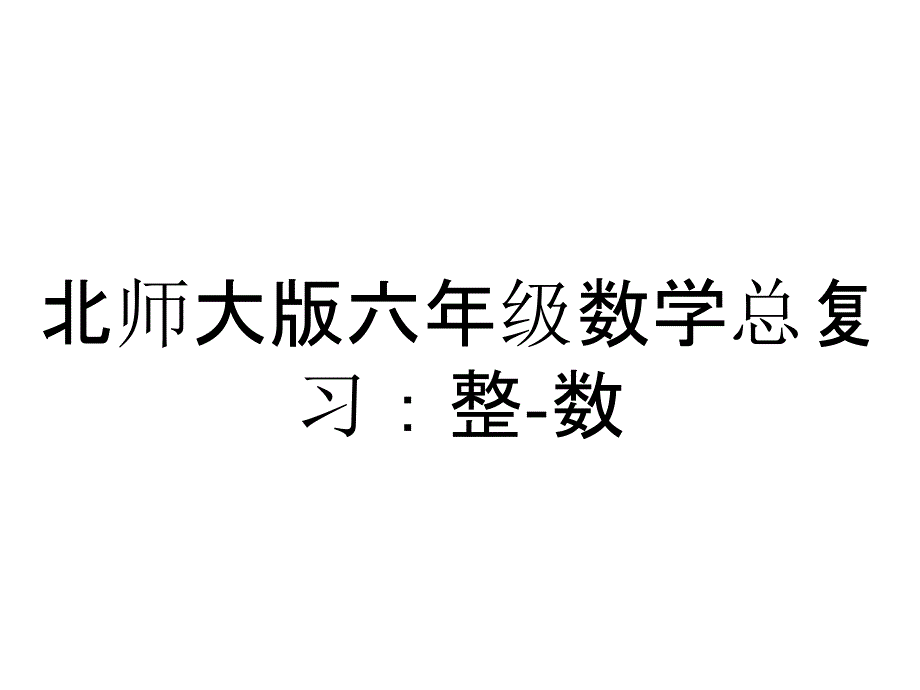 北师大版六年级数学总复习：整-数_第1页